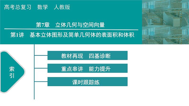 2025高考数学一轮复习-第7章-立体几何与空间向量-第1讲 基本立体图形及简单几何体的表面积和体积【课件】第1页