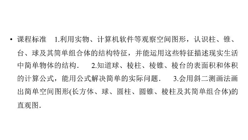 2025高考数学一轮复习-第7章-立体几何与空间向量-第1讲 基本立体图形及简单几何体的表面积和体积【课件】第2页