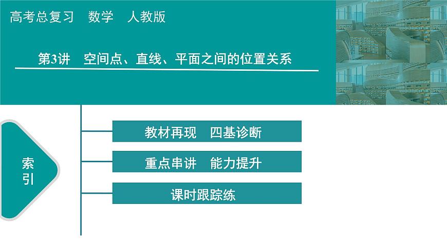 2025高考數(shù)學(xué)一輪復(fù)習(xí)-第7章-立體幾何與空間向量-第3講 空間點、直線、平面之間的位置關(guān)系【課件】第1頁
