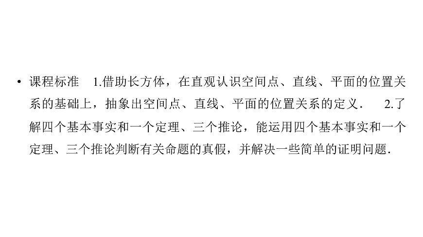 2025高考數(shù)學(xué)一輪復(fù)習(xí)-第7章-立體幾何與空間向量-第3講 空間點、直線、平面之間的位置關(guān)系【課件】第2頁