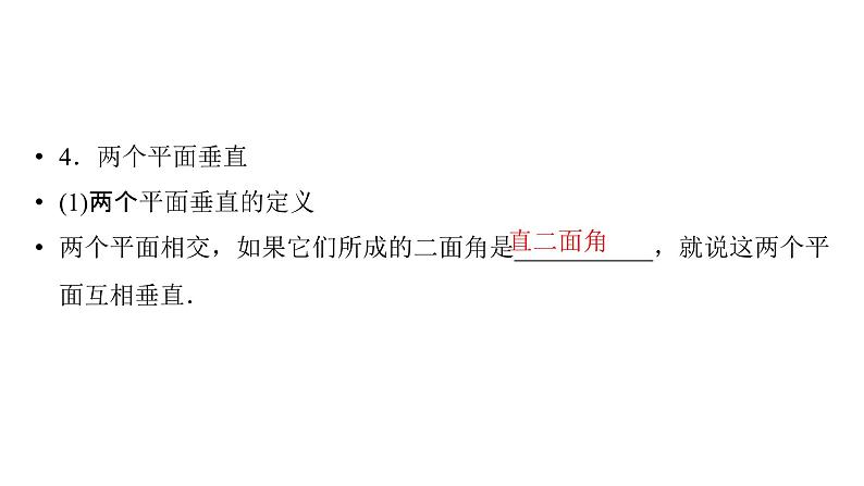 2025高考数学一轮复习-第7章-立体几何与空间向量-第5讲 空间直线、平面的垂直【课件】第8页