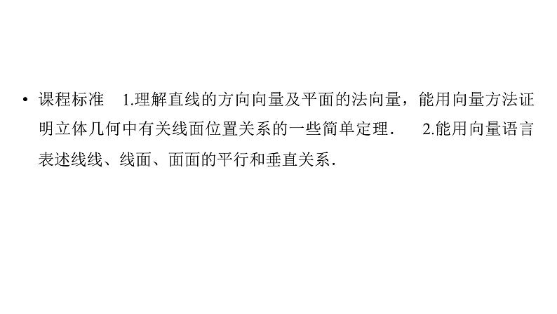 2025高考数学一轮复习-第7章-立体几何与空间向量-第7讲 利用空间向量研究直线、平面间的位置关系【课件】第2页