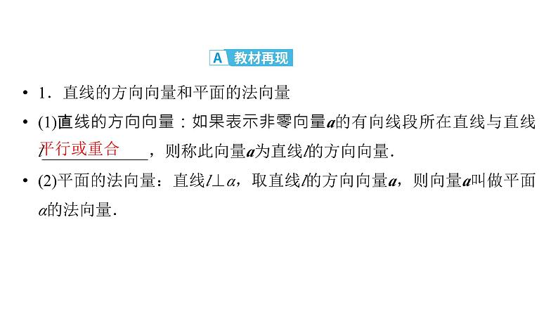 2025高考数学一轮复习-第7章-立体几何与空间向量-第7讲 利用空间向量研究直线、平面间的位置关系【课件】第4页