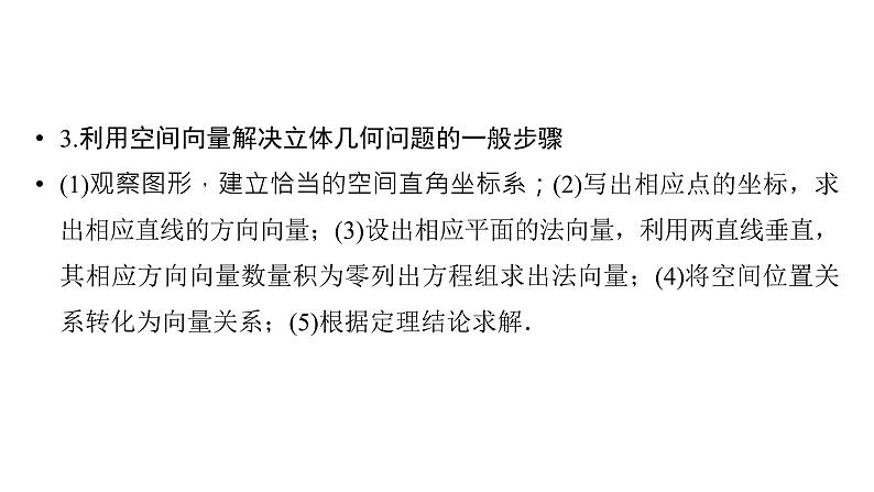2025高考数学一轮复习-第7章-立体几何与空间向量-第7讲 利用空间向量研究直线、平面间的位置关系【课件】第6页