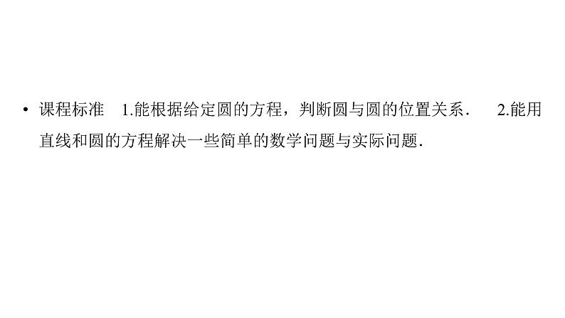 2025高考数学一轮复习-第8章-直线与圆-第5讲 圆与圆的位置关系【课件】第2页