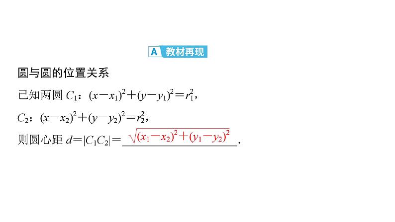 2025高考数学一轮复习-第8章-直线与圆-第5讲 圆与圆的位置关系【课件】第4页