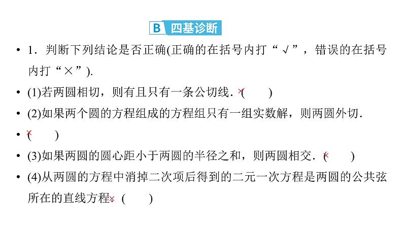 2025高考数学一轮复习-第8章-直线与圆-第5讲 圆与圆的位置关系【课件】第6页