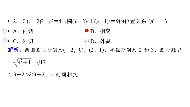 2025高考数学一轮复习-第8章-直线与圆-第5讲 圆与圆的位置关系【课件】第7页