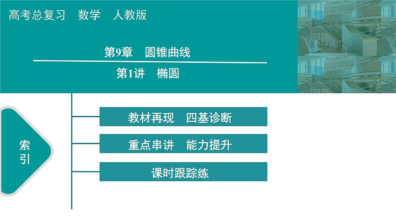2025高考数学一轮复习-第9章-圆锥曲线-第1讲 椭圆【课件】第1页