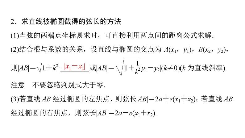 2025高考数学一轮复习-第9章-圆锥曲线-第2讲 直线与椭圆的位置关系【课件】第5页