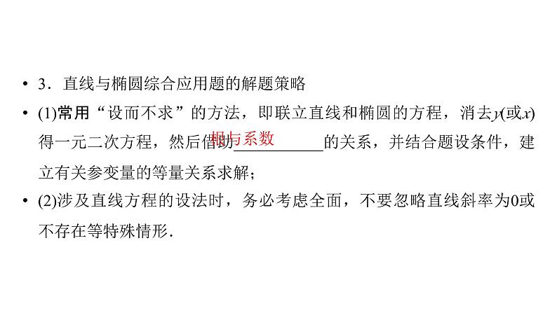 2025高考数学一轮复习-第9章-圆锥曲线-第2讲 直线与椭圆的位置关系【课件】第6页
