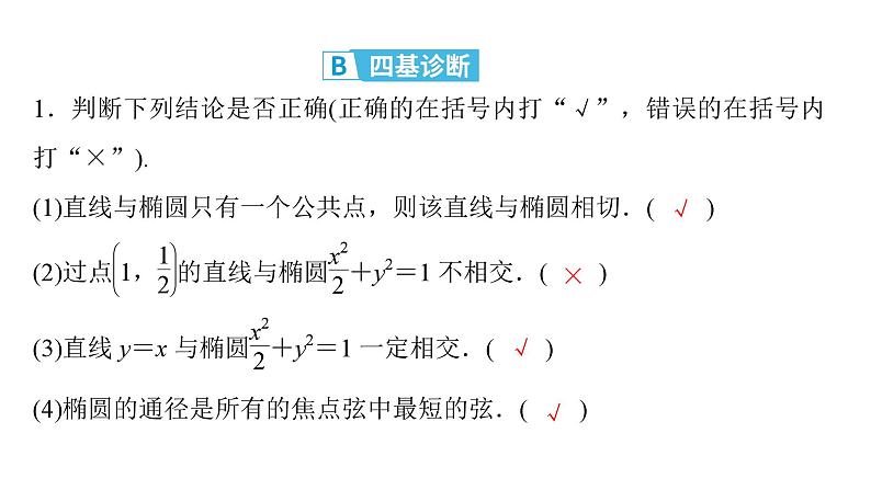 2025高考数学一轮复习-第9章-圆锥曲线-第2讲 直线与椭圆的位置关系【课件】第7页