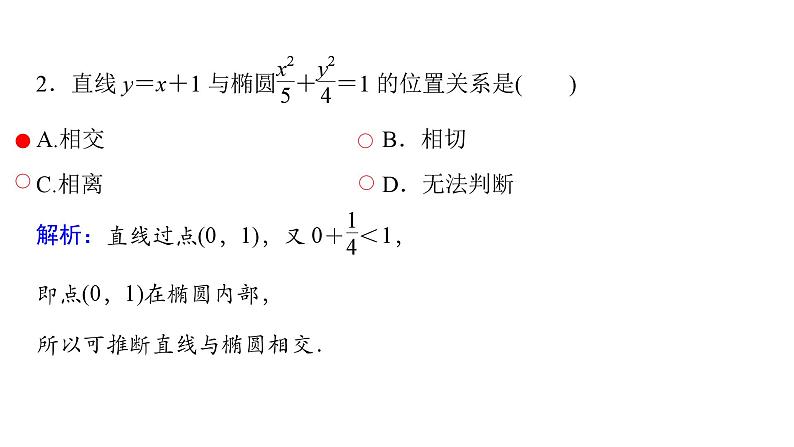 2025高考数学一轮复习-第9章-圆锥曲线-第2讲 直线与椭圆的位置关系【课件】第8页