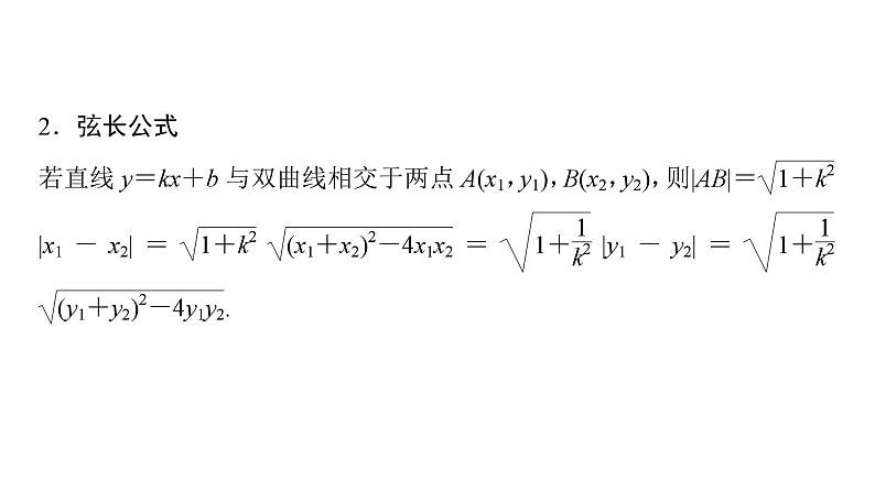 2025高考数学一轮复习-第9章-圆锥曲线-第4讲 直线与双曲线的位置关系【课件】第5页