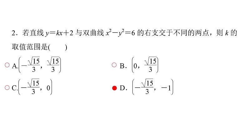 2025高考数学一轮复习-第9章-圆锥曲线-第4讲 直线与双曲线的位置关系【课件】第7页
