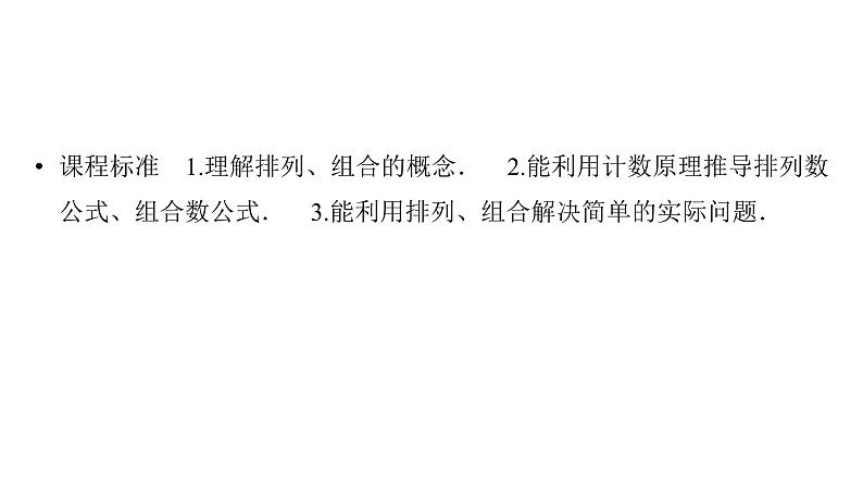 2025高考数学一轮复习-第10章-计数原理-第2讲 排列与组合【课件】第2页