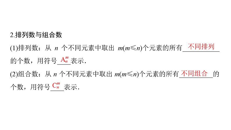 2025高考数学一轮复习-第10章-计数原理-第2讲 排列与组合【课件】第5页