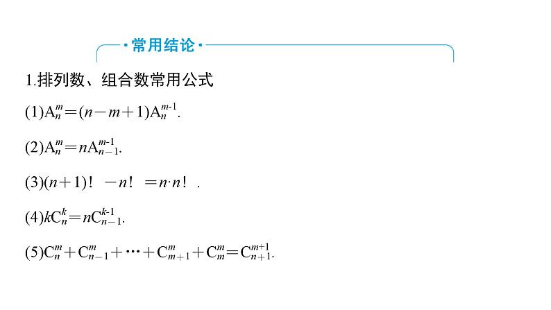 2025高考数学一轮复习-第10章-计数原理-第2讲 排列与组合【课件】第7页