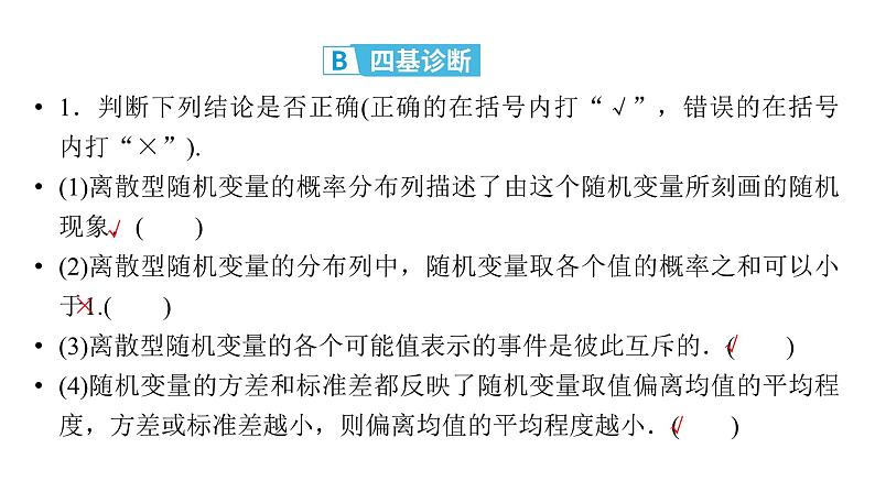 2025高考数学一轮复习-第11章-概率、随机变量及其分布-第4讲 离散型随机变量及其分布列、数字特征【课件】第8页