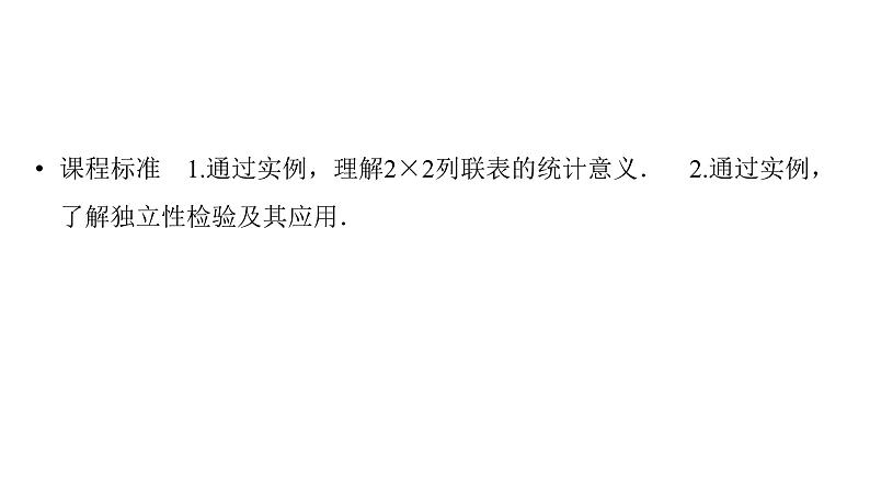 2025高考数学一轮复习-第12章-统计与成对数据的统计分析-第4讲 列联表与独立性检验【课件】第2页