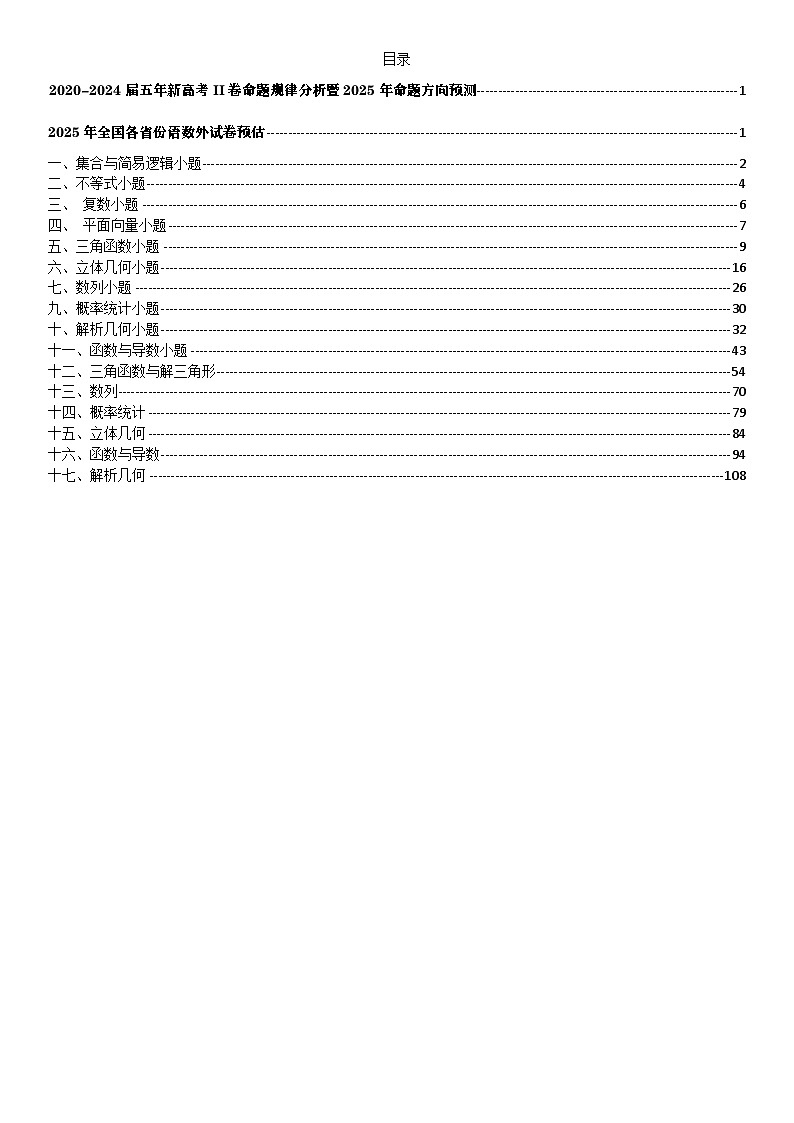 2020~2024【新高考II卷】数学命题规律分析暨2025年命题方向预测第2页