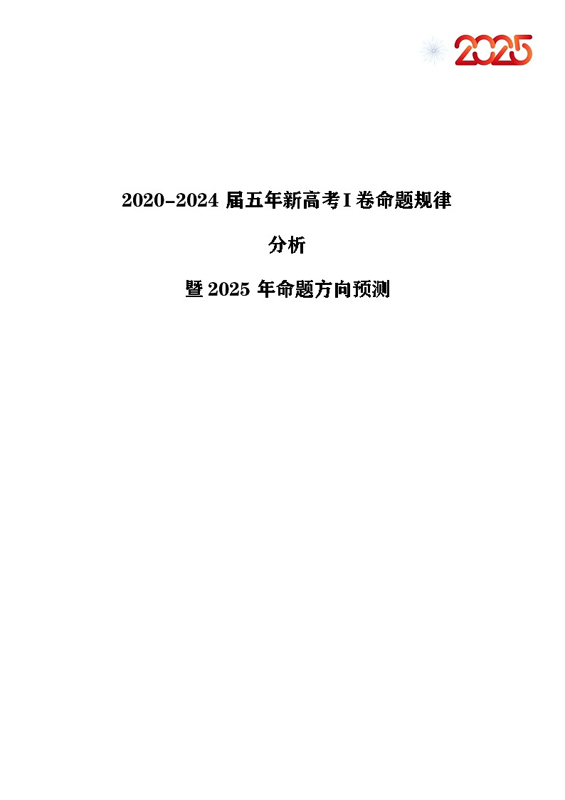 2020~2024【新高考I卷】数学命题规律分析暨2025年命题方向预测第1页