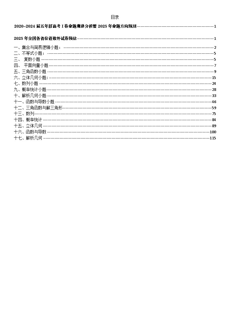 2020~2024【新高考I卷】数学命题规律分析暨2025年命题方向预测第3页