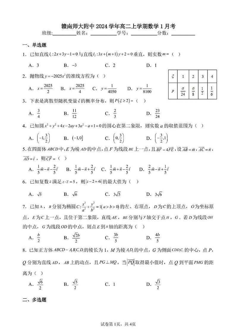 江西省赣南师范大学附属中学2024-2025学年高二上学期1月考数学试题第1页