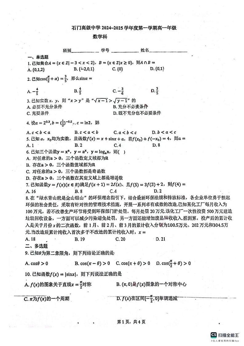 广东省佛山市南海区狮山石门高级中学2024-2025学年高一上学期1月月考数学试题第1页