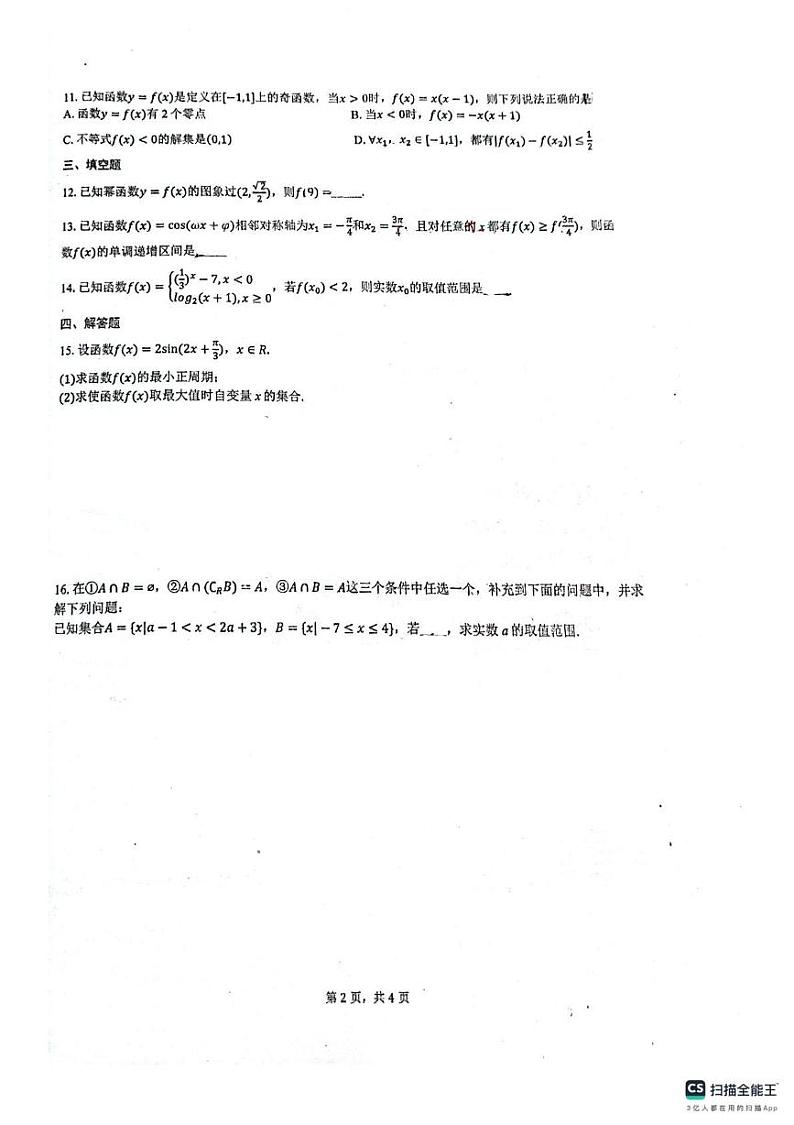 广东省佛山市南海区狮山石门高级中学2024-2025学年高一上学期1月月考数学试题第2页