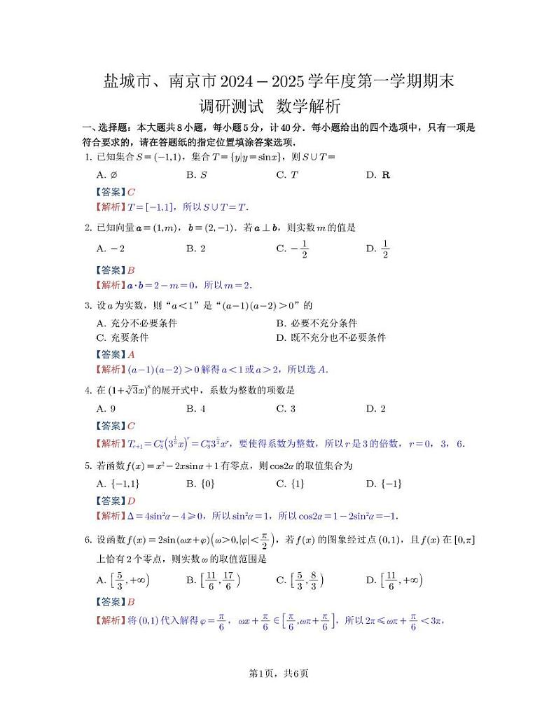 江苏省盐城市、南京市2024-2025学年高二上学期期末调研测试数学试卷第1页