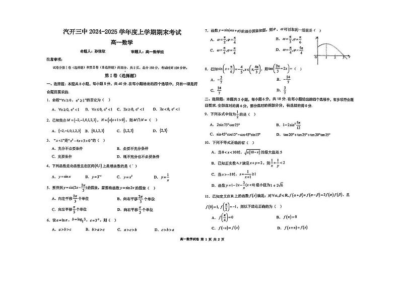 吉林省长春市长春汽车经济技术开发区第三中学2024-2025学年高一上学期期末考试数学试题第1页