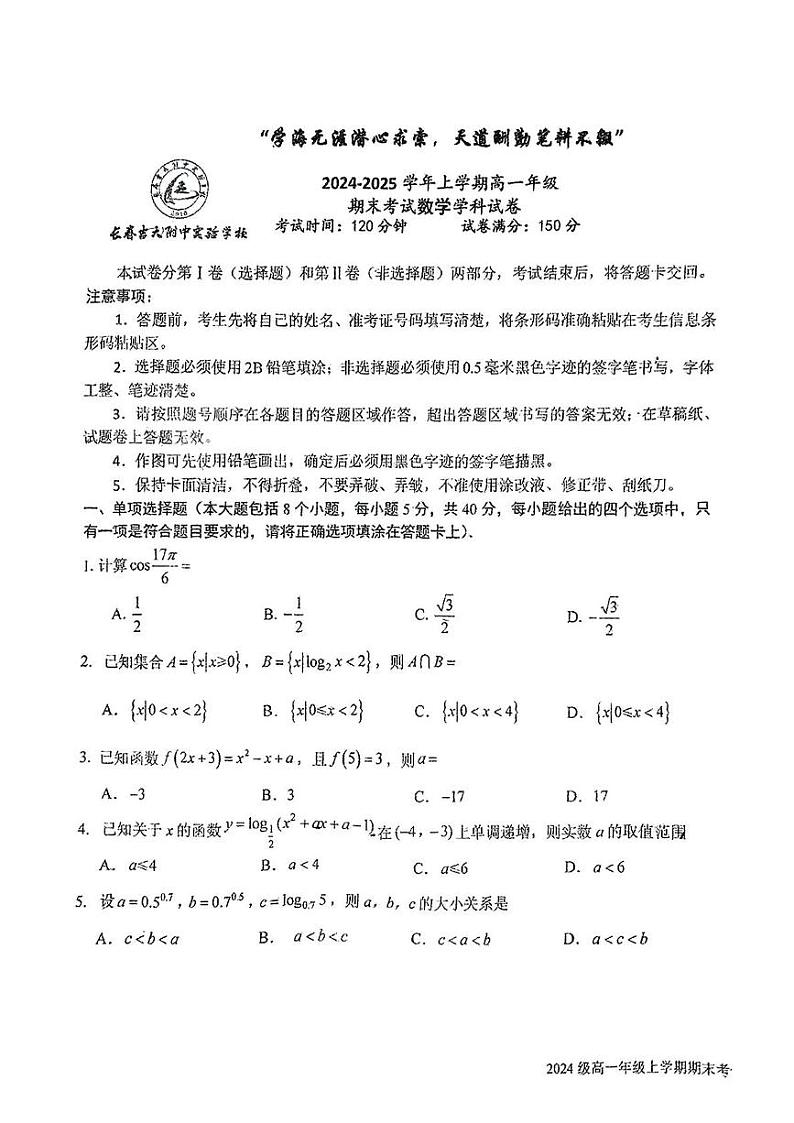吉林省长春市吉大附中实验学校2024-2025学年高一上学期期末考试数学试题第1页