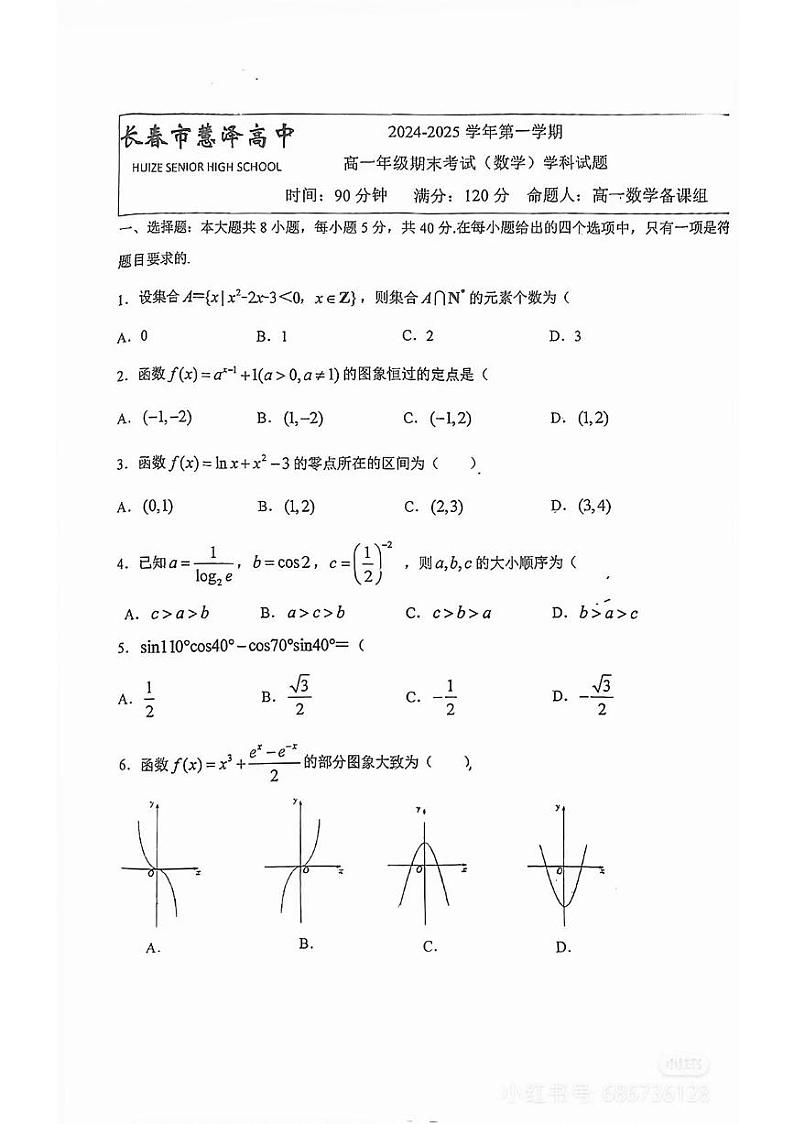 吉林省长春市慧泽高中2024-2025学年高一上学期期末考试数学试题第1页