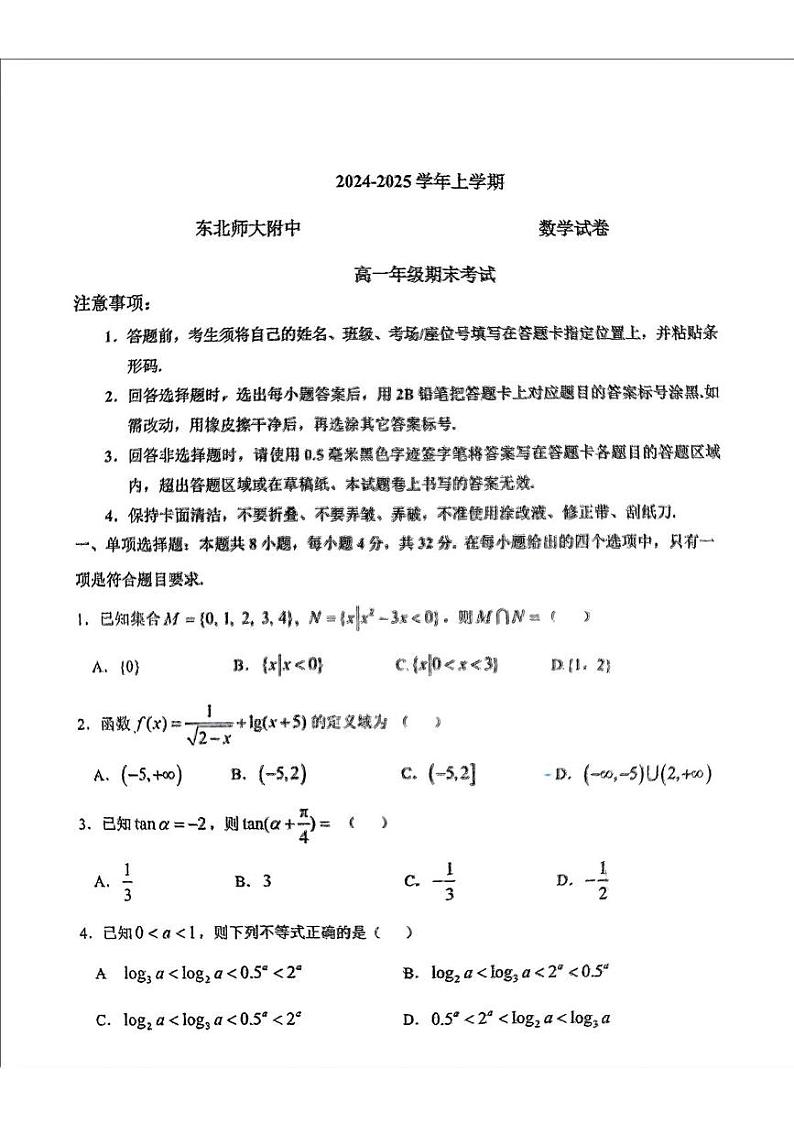 吉林省长春市东北师范大学附属中学2024-2025学年高一上学期期末考试数学试题第1页