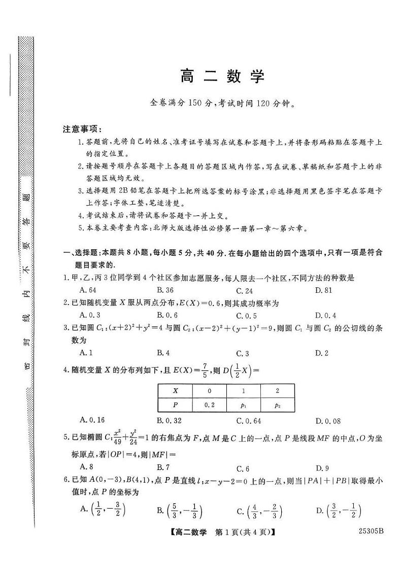 河南省新未来2024-2025学年高二上学期1月期末考试数学试题第1页