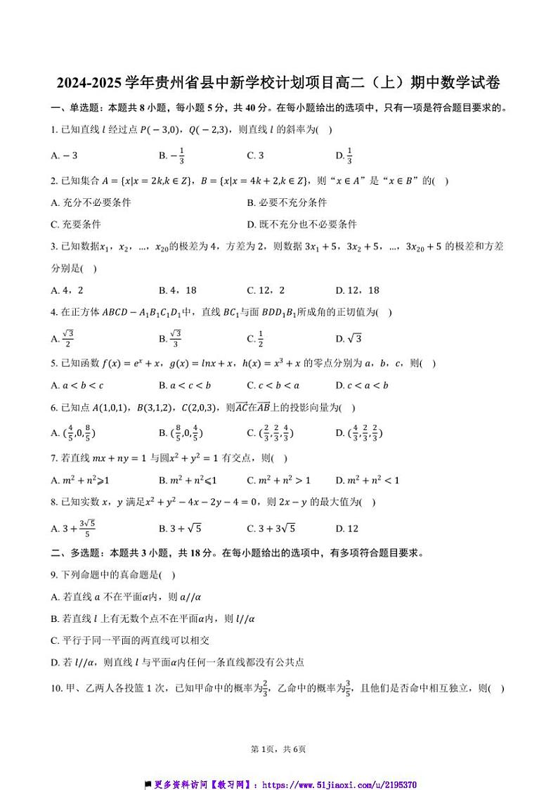 2024~2025学年贵州省县中新学校计划项目高二上()期中数学试卷(含答案)第1页