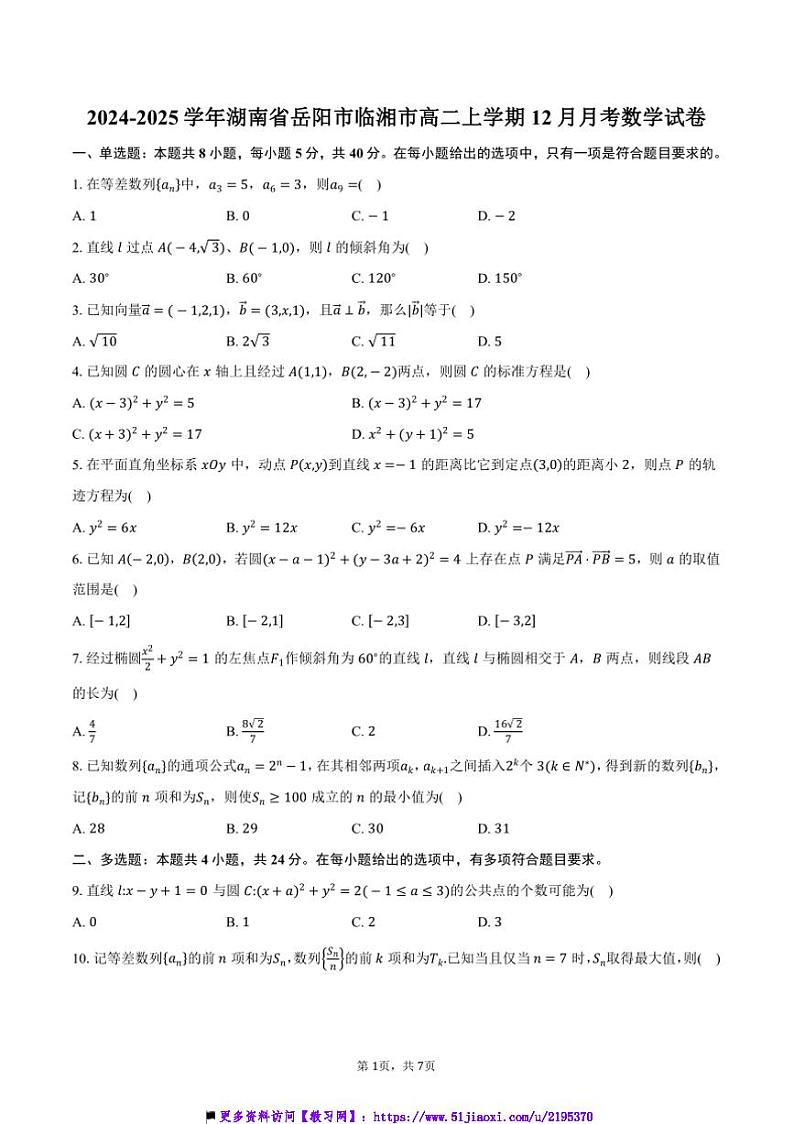 2024~2025学年湖南省岳阳市临湘市高二上12月月考数学试卷(含答案)第1页