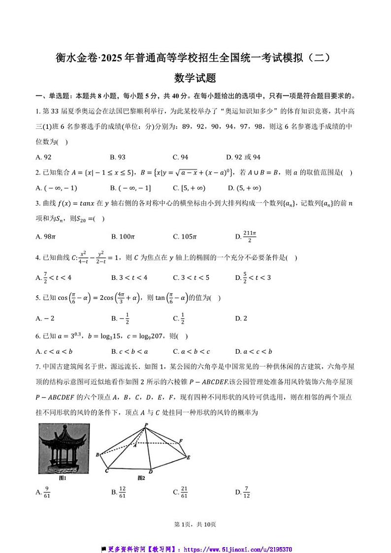 2025年衡水金卷·普通高等学校招生全国统一考试高考模拟(二)数学试卷(含答案)第1页