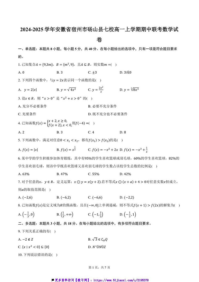2024~2025学年安徽省宿州市砀山县七校高一上期中联考(月考)数学试卷(含答案)第1页