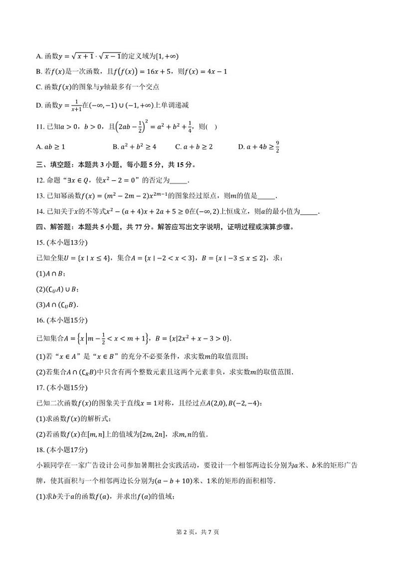 2024~2025学年安徽省宿州市砀山县七校高一上期中联考(月考)数学试卷(含答案)第2页