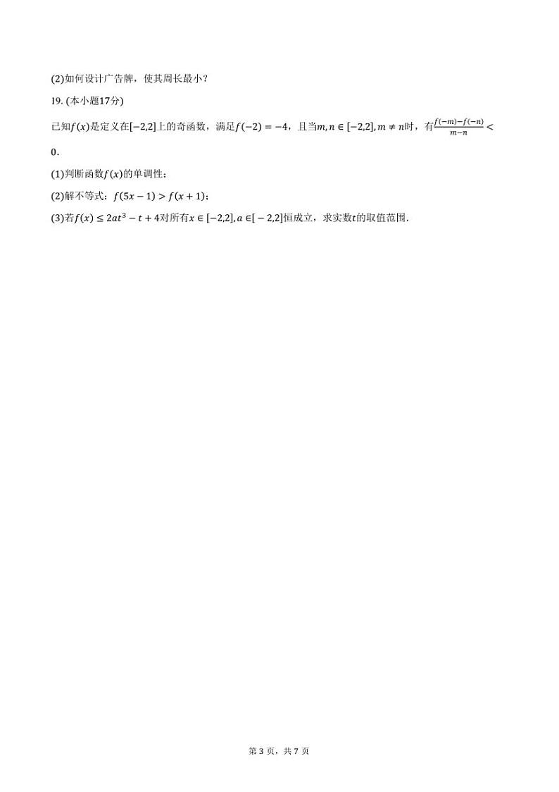 2024~2025学年安徽省宿州市砀山县七校高一上期中联考(月考)数学试卷(含答案)第3页
