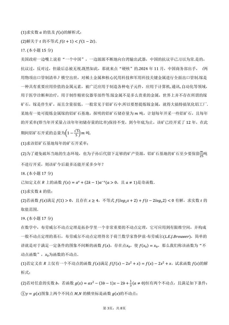 2024~2025学年山东省日照市高一上12月选科指导联合测试数学试卷(含答案)第3页
