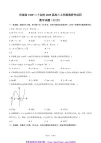 2025届河南省TOP二十名校高三上调研考试四(12月)数学试卷(含答案)
