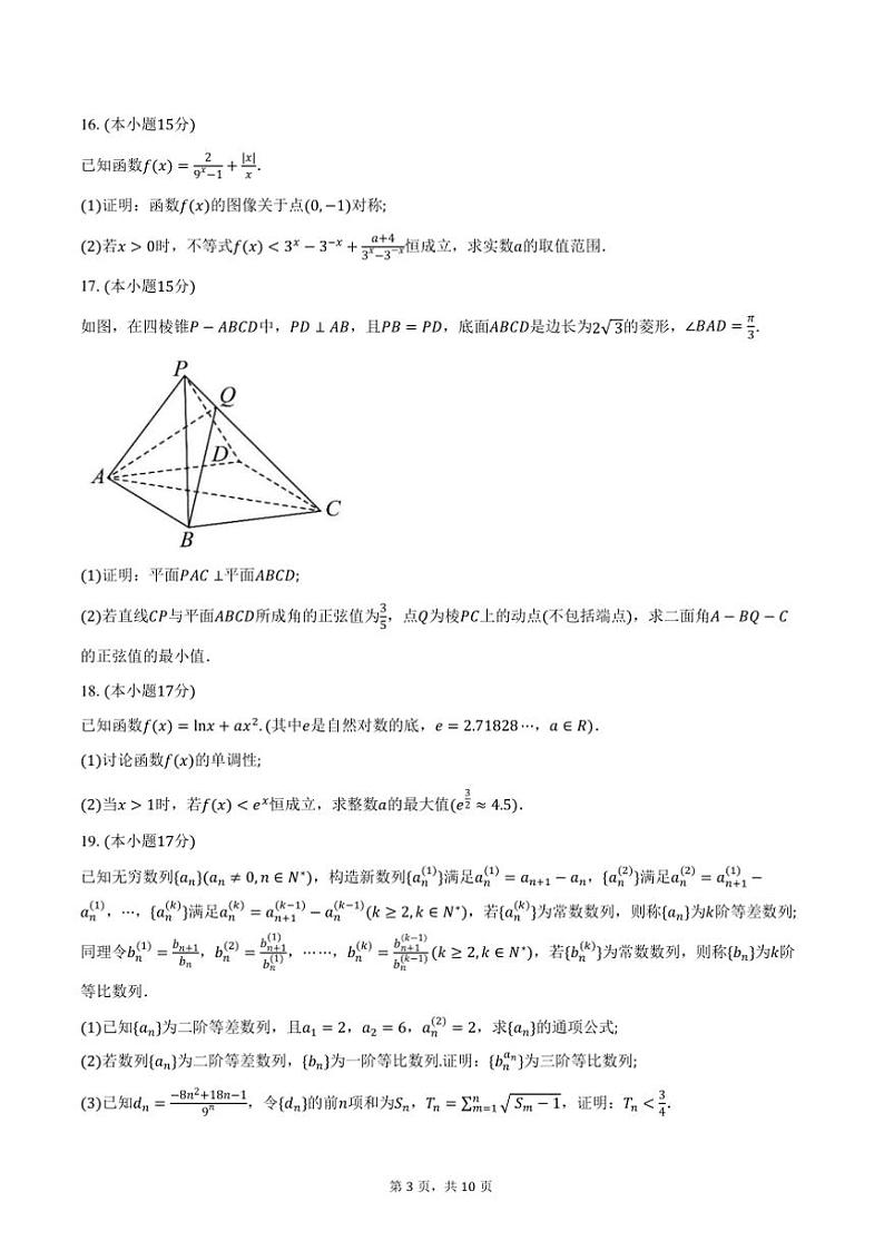 2025届山东省名校高三上12月校际联合检测数学试卷(含答案)第3页