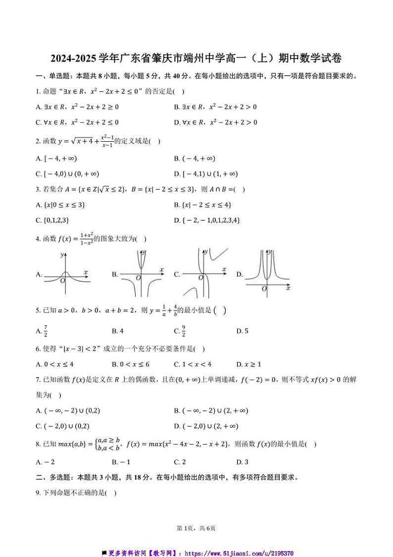2024~2025学年广东省肇庆市端州中学高一上()期中数学试卷(含答案)第1页