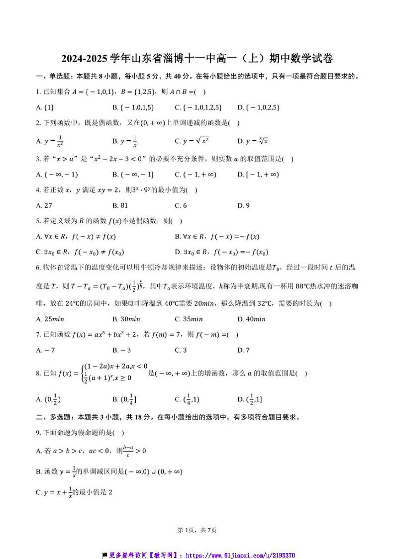 2024~2025学年山东省淄博市淄博十一中高一上()期中数学试卷(含答案)第1页