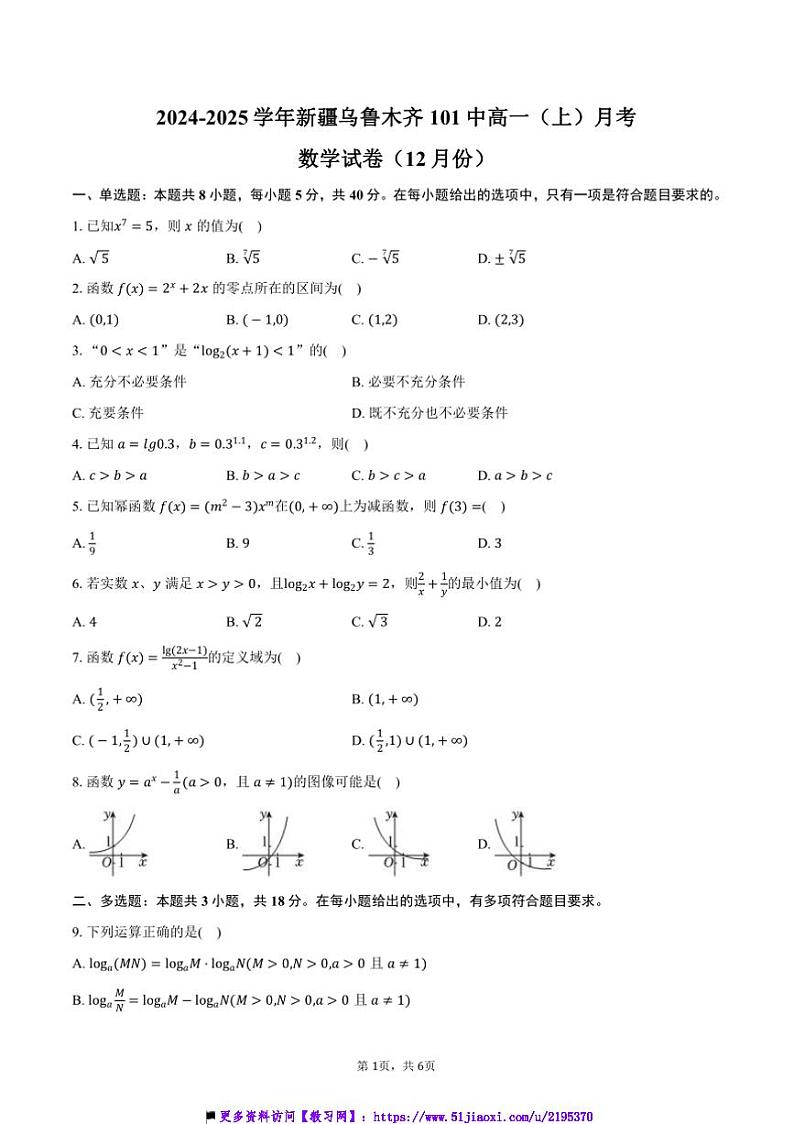 2024~2025学年新疆乌鲁木齐101中高一上()月考数学试卷(12月份)(含答案)第1页