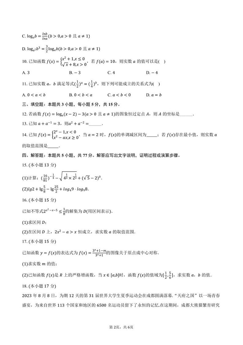 2024~2025学年新疆乌鲁木齐101中高一上()月考数学试卷(12月份)(含答案)第2页
