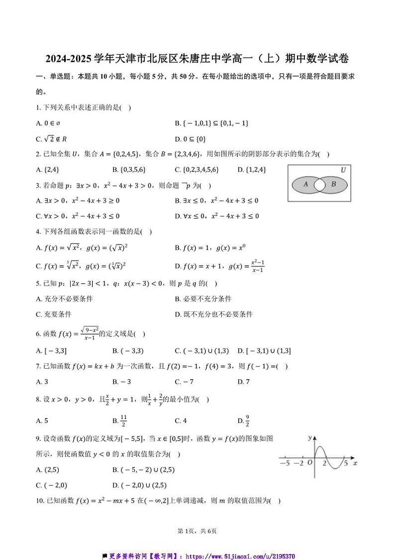 2024~2025学年天津市北辰区朱唐庄中学高一上()期中数学试卷(含答案)第1页